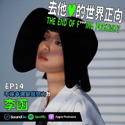 EP14|「不是幸運是很努力」ㄉ 李函 EP14|「不是幸運是很努力」ㄉ 李函