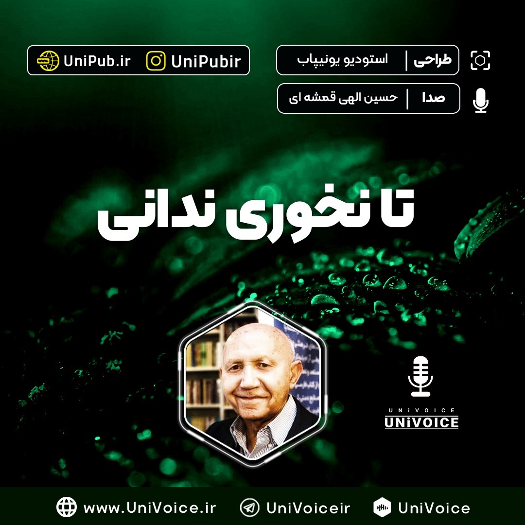 تا نخوری ندانی