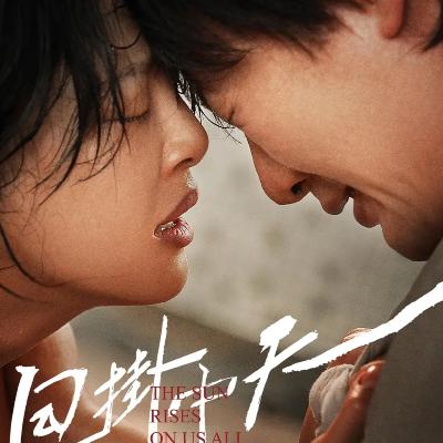 当善意成为枷锁：《日掛中天》中的人性困境与救赎之问