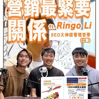 香港SEO第一把交椅來了!SEO大神Ringo Li 10年營銷心法:破解SEO迷思、備戰GEO、從一人公司到團隊管理,「穩定度大於創新」管理哲學|吹銷 ft. Ringo Li 李均樂 香港SEO第一把交椅來了!SEO大神Ringo Li 10年營銷心法:破解SEO迷思、備戰GEO、從一人公司到團隊管理,「穩定度大於創新」管理哲學|吹銷 ft. Ringo Li 李均樂