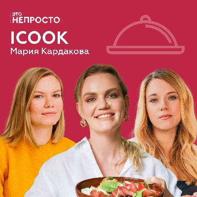Как накормить людей здоровой едой? Мария Кардакова и iCook