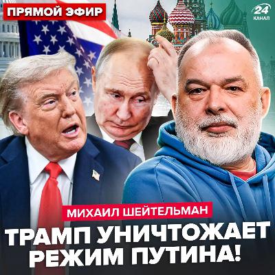 Шейтельман: виплило! Режим Путіна падає. Трампа не зупинити: наносить удар. Катастрофа в Ірані