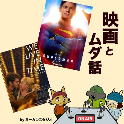 【久々3人】最近なに観た？「スーパーマン」など準新作いろいろ