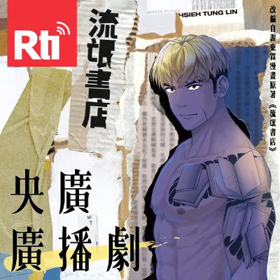 《流氓書店》第三集：賣書