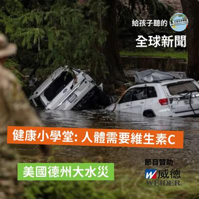 【國際新聞】美國德州大水災 ，請注意暑假外出安全