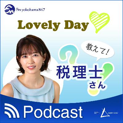 Lovely Day 教えて税理士さん「税についての作文」