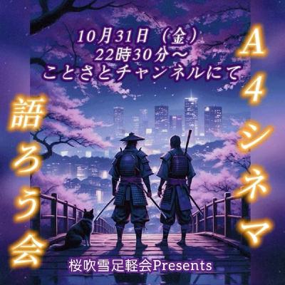 桜吹雪足軽会主催【A4シネマ語ろう会2025】