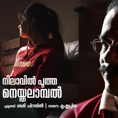 നിലാവിൽ പൂത്ത നെയ്തലാമ്പൽ | എഴുത്ത്: ശശി ചിറയിൽ | വായന: കൃഷ്ണപ്രിയ | മലയാളം കഥ | Malayalam Story