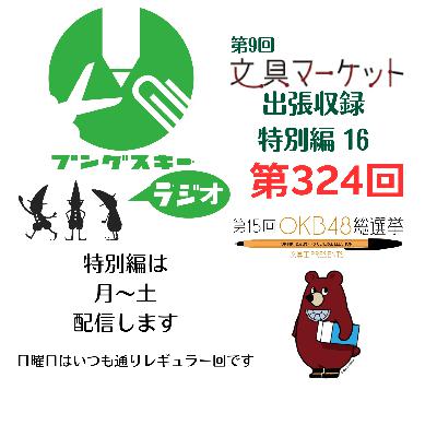 第324回「特別編　文具マーケット9 出張収録16」
