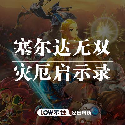 从塞尔达无双到无双系列回顾 LOW不住游戏频道 从塞尔达无双到无双系列回顾 LOW不住游戏频道