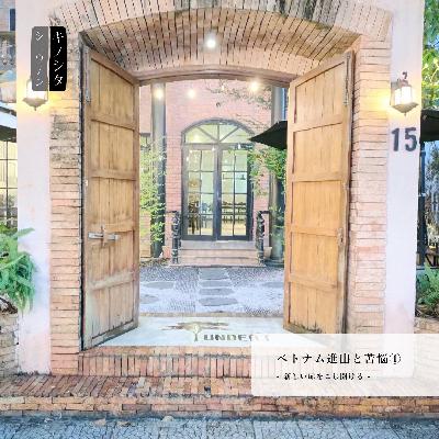 『ベトナム進出と苦悩① - 新しい扉をこじ開ける-』：木下尚之