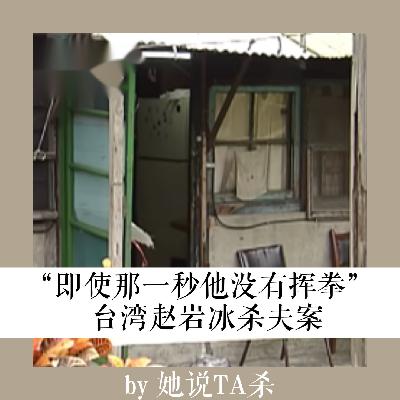 19. 即使“那一秒他没有挥拳”:赵岩冰杀夫案 19. 即使“那一秒他没有挥拳”:赵岩冰杀夫案