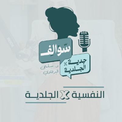 ودكاست سوالف جدية في الجلدية | حلقة (علاقة النفسية بالجلدية) | الدكتورة سلمى البرقاوي