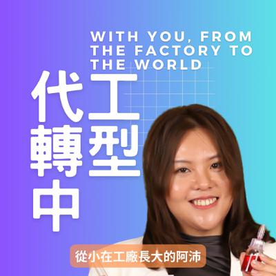 VIP會員專屬收聽👂EP025｜不求預測，要能承受：從戰場決策學市場競爭戰略，戰場思維上商場：陳昭良理事長給我的 3 個實戰啟示