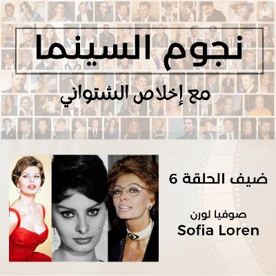 Sofia Loren | صوفيا لورن