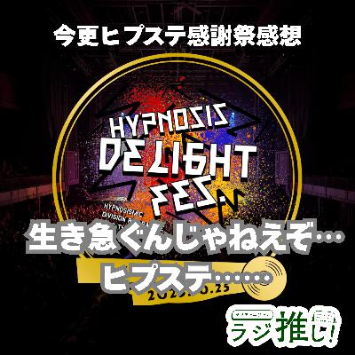 【感想回】Hypnosis Delight Fes.：ヒプステ5周年感謝祭！尺が！尺が全然足りてないが楽しかった！【ヒプノシスマイク】