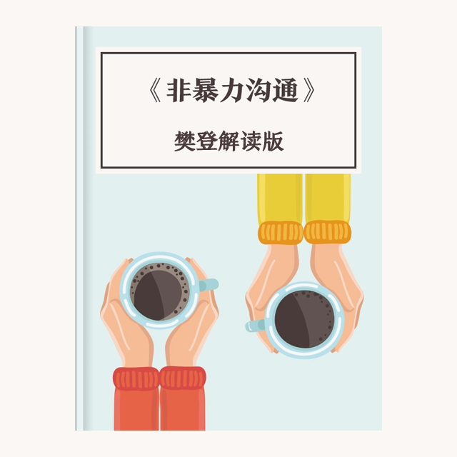 加餐包丨《非暴力沟通》樊登解读版 episode artwork