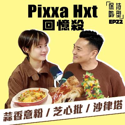 EP22 Pixxa Hxt回憶殺