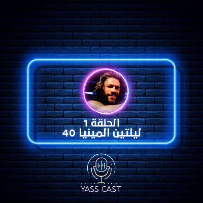40 الحلقة 1-ليلتين المينيا