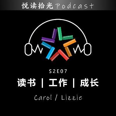 悦读拾光S2E07 |【Carol/Lizzie】- 读书 | 工作 | 成长