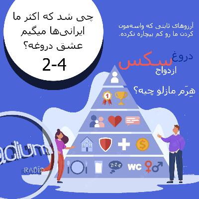دو چهار(S2-EP4)-چی شد که اکثر ما ایرانی‌ها میگیم عشق دروغه؟
