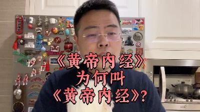 《黄帝内经》为何叫《黄帝内经》？