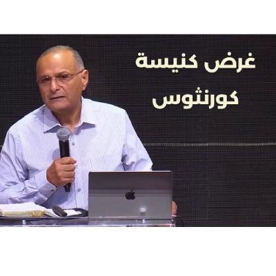 غرض كنيسة كورنثوس | د. ماهر صموئيل | مؤتمر دروس من كنيسة كورنثوس غرض كنيسة كورنثوس | د. ماهر صموئيل | مؤتمر دروس من كنيسة كورنثوس