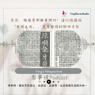 EP264瑩響力電台-喬事情-42-《喬事情》魯迅、梅蘭芳都搶著預約！這位隱藏版「台南之光」，竟是慈禧的御用牙醫
