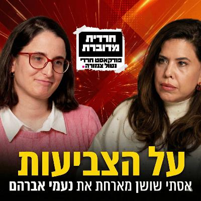 על הצביעות | אסתי שושן מארחת את נעמי אברהם