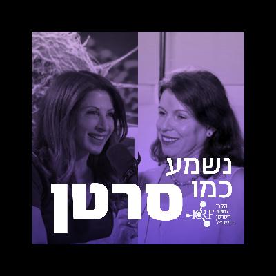 מירי נבו ונטע ארז | בסוף מתים מהגרורות