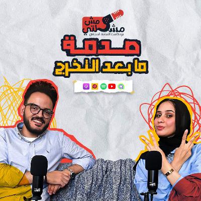 الحلقة الثالثة - صدمة مابعد التخرج الحلقة الثالثة - صدمة مابعد التخرج