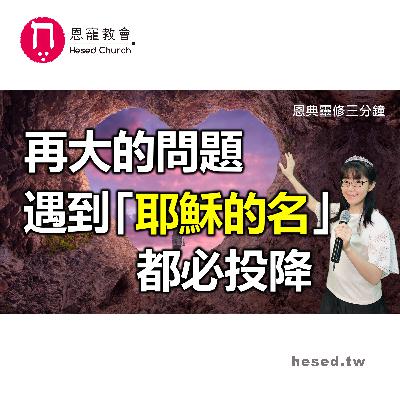 再大的問題,遇到「耶穌的名」都必投降|恩典靈修三分鐘|睡前禱告|林香君牧師|恩寵教會 再大的問題,遇到「耶穌的名」都必投降|恩典靈修三分鐘|睡前禱告|林香君牧師|恩寵教會