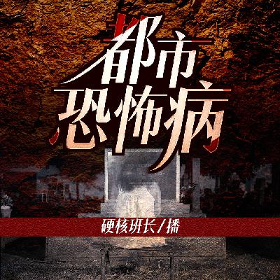 都市恐怖病系列之异梦（九）