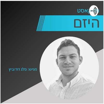 היזם - פרק 31 - האמת על קבלת ההחלטות הכלכלית של אנשים - מגיש - פלג דודוביץ