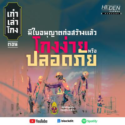 มีใบอนุญาตก่อสร้างแล้วโกงง่ายหรือปลอดภัย | เก๋าเล่าโกง Podcast EP4 [สนับสนุนโดยกองทุน ป.ป.ช.]