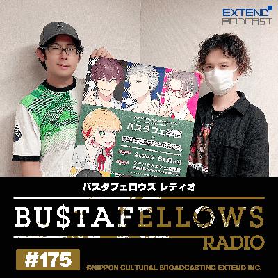 バスタフェレディオ #175 | KENNさんのタピオカマウント（2025年8月1日配信）