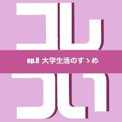 ep.8 大学生活のすゝめ