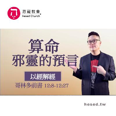 算命 邪靈的預言｜趕鬼如何不被反樸｜哥林多前書第19集（12:1-12:9）｜洪鉅晰牧師｜恩寵教會