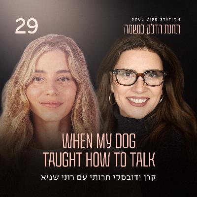 פרק 29 - When my dog taught how to talk עם רוני שגיא