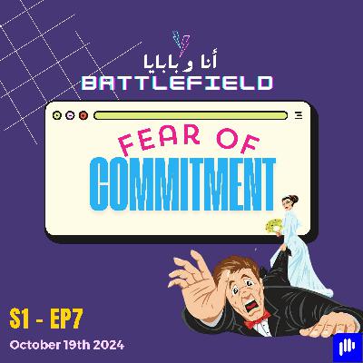 S1 Ep7 - Fear of Commitment - الخوف من الإلتزام