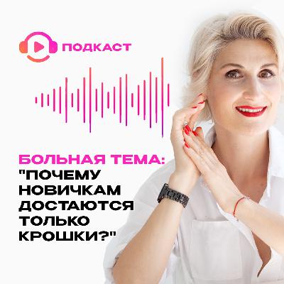 ПОЧЕМУ НОВИЧКАМ ДОСТАЮТСЯ ТОЛЬКО КРОШКИ?