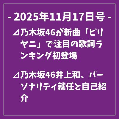 日刊乃木坂ニュース11/17号⊿乃木坂46が新曲「ビリヤニ」で注目の歌詞ランキング初登場⊿乃木坂46井上和、パーソナリティ就任と自己紹介⊿乃木坂46池田瑛紗、東京芸大生として大食い披露⊿乃木坂46・池田瑛紗が『サンデー・ジャポン』に出演⊿乃木坂46の久保史緒里さんが表紙を飾る雑誌が発売…