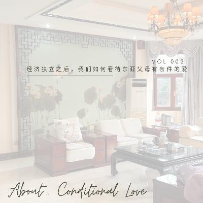 Vol 2. 经济独立之后，我们如何看待东亚父母有条件的爱 (feat. 小园子&狗哥)