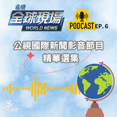 全球現場 Podcast-EP6 影音節目精選12/17