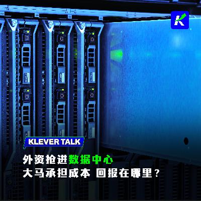马来西亚狂建数据中心:电贵、水紧、就业少,谁来为这场投资热潮买单? feat.周传轩 马来西亚狂建数据中心:电贵、水紧、就业少,谁来为这场投资热潮买单? feat.周传轩
