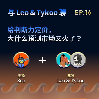 EP.16: 给判断力定价，为什么预测市场又火了？