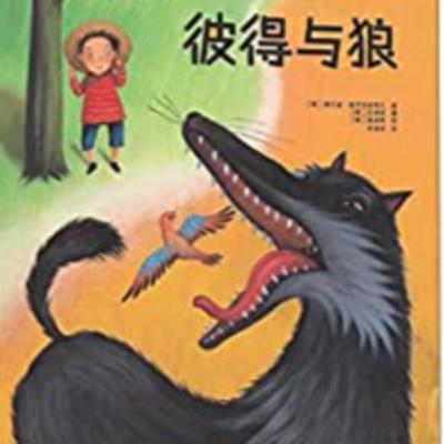 彼得與狼