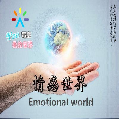 You爱的世界 频道 《情感世界》第九期 “要不要接受前任的爱”