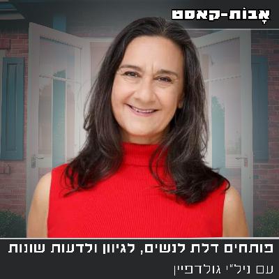 פרק 14: פותחים דלת לנשים, לגיוון ולדעות שונות, עם ניל"י גולדפיין.
