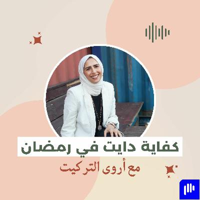 كفاية دايت في رمضان مع وفاء فلفل
